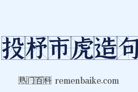 投杼市虎造句是什么意思的图片